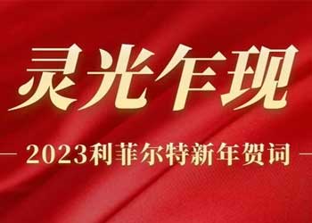 靈光乍現(xiàn) | 利菲爾特董事長(zhǎng)發(fā)表2023年新年賀詞