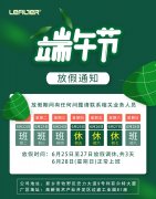 端午節(jié)利菲爾特放假通知