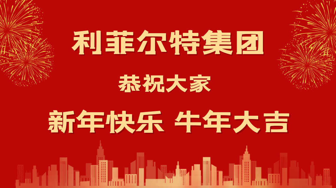 和光同塵 牛年大吉 利菲爾特?cái)y全體合伙人給您拜年啦！