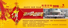 2016年元旦利菲爾特集團(tuán)董事長致辭